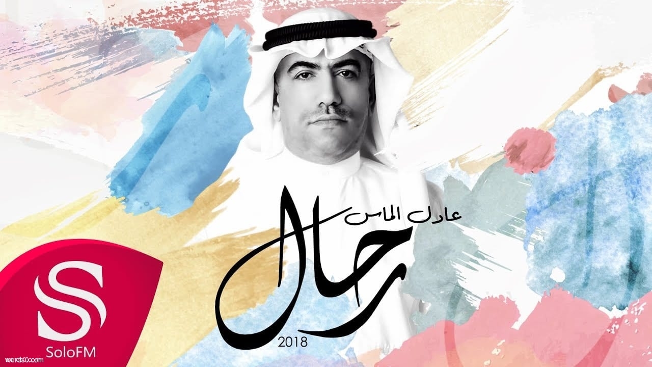كلمات أغنية رحال | عادل الماس
