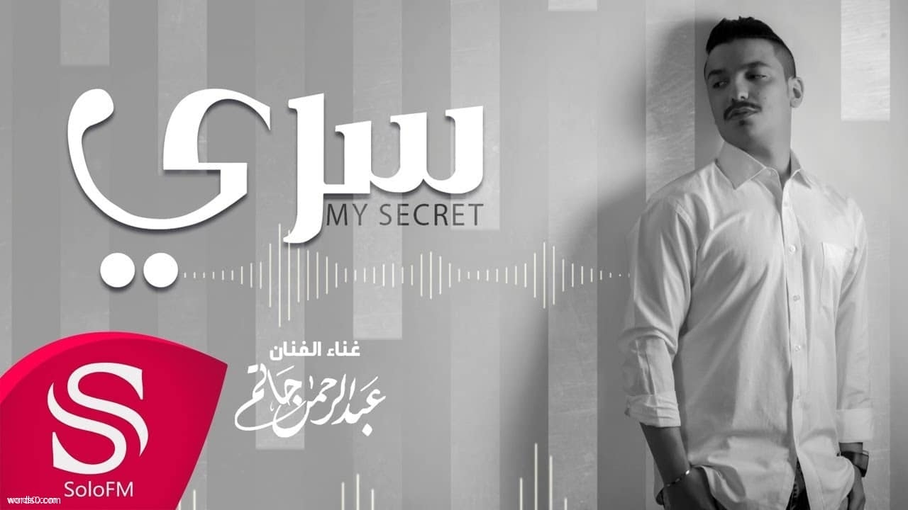 كلمات هيه سري محبسه وسط صدري – عبدالرحمن حاتم