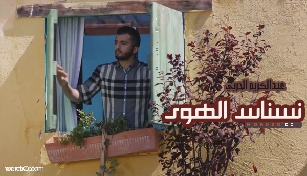 كلمات نسناس الهوى | عبدالكريم الحربي
