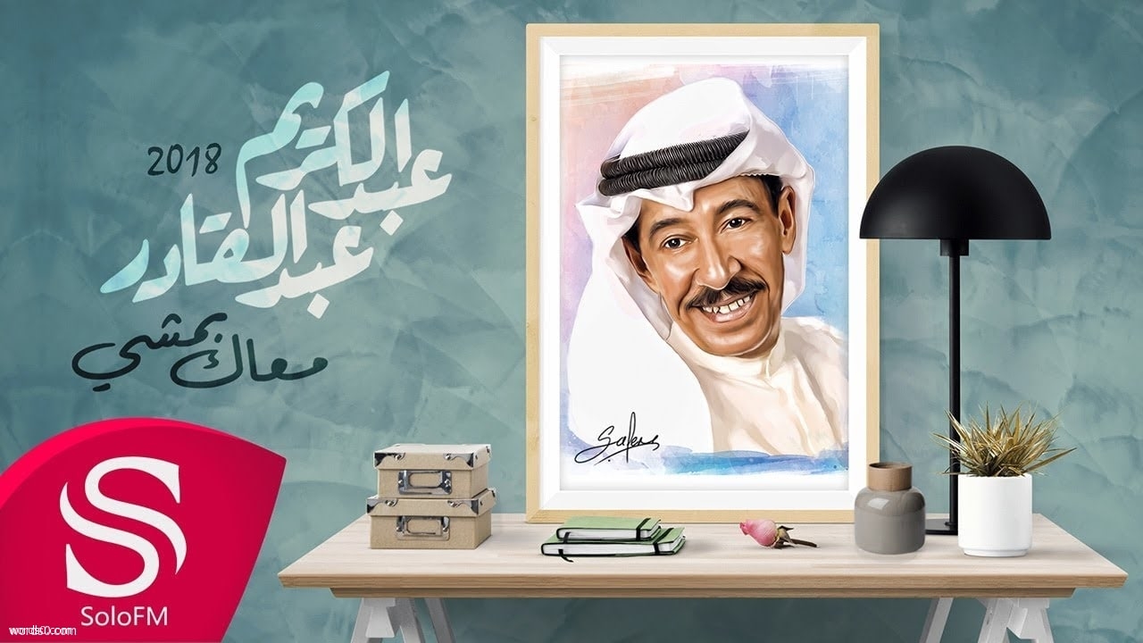 كلمات أغنية معاك بمشي | عبدالكريم عبدالقادر