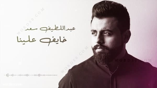 كلمات اغنية خايف علينا – عبداللطيف سعد