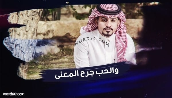 كلمات شيلة جرح المعنى – عبدالله ال مخلص – الحب جرح المعنا