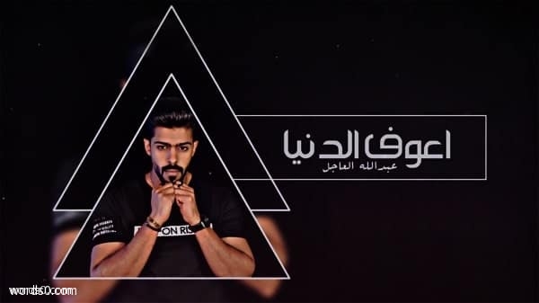 كلمات اغنية اعوف الدنيا – عبدالله العاجل