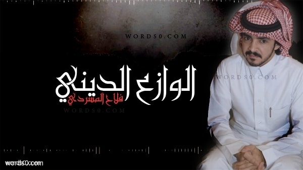 كلمات شيلة الوازع الديني – فلاح المسردي