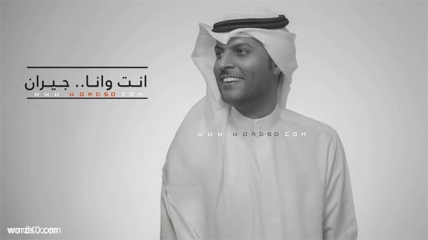 كلمات أغنية جيران | فهد السالم