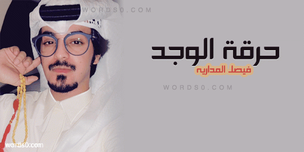 كلمات حرقة الوجد – فيصل المداريه