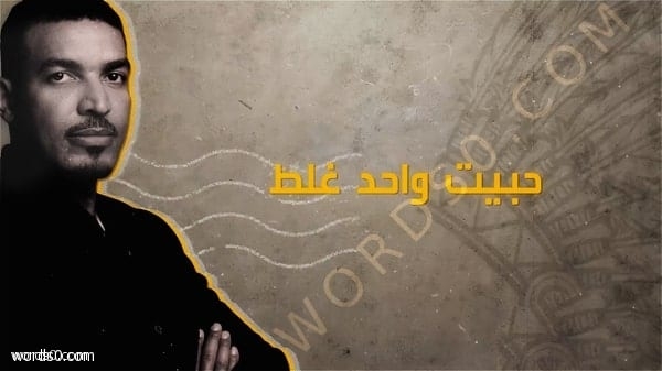 حبيت واحد غلط – عايل