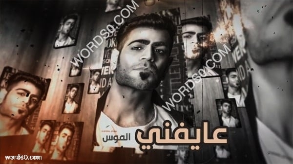 كلمات اغنية ليش عايفني حبيبي – الموس