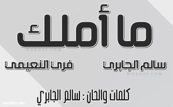كلمات اغنية ما أملك – سالم الجابري وفري النعيمي