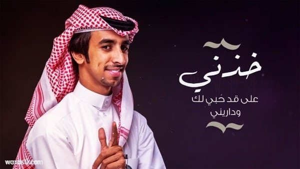 كلمات خذني على قد حبي لك وداريني – شيلة فهد بن فصلا