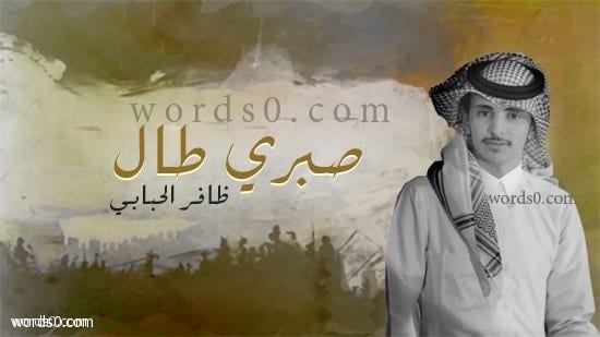 كلمات شيلة صبري طال – ظافر الحبابي (يازين صبري طال)