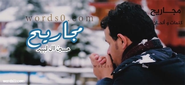 كلمات شيلة مجاريح – حسين ال لبيد (اقوم لرضاهم)