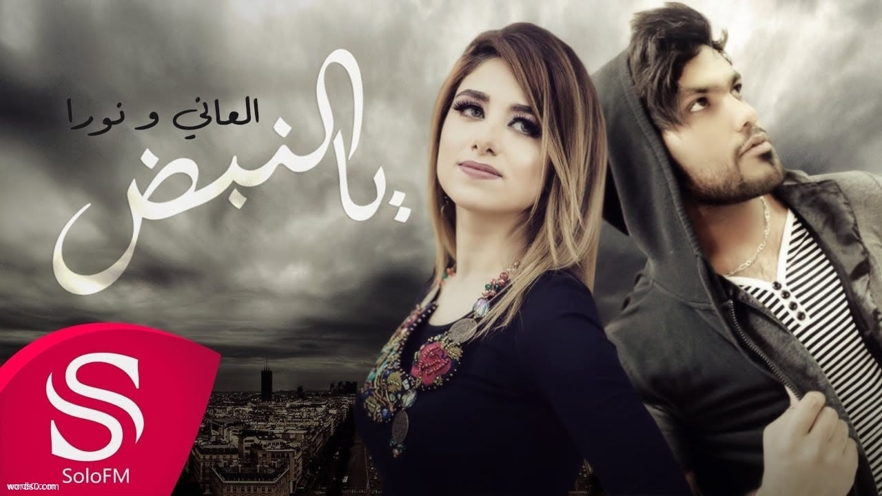 كلمات اغنية يا النبض , العاني و نورا
