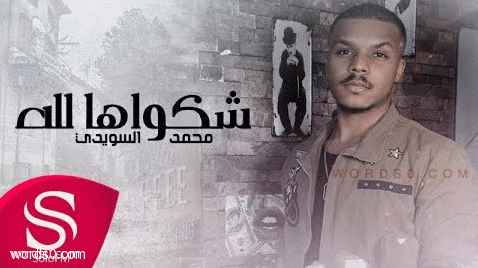 شكواها لله – محمد السويدي