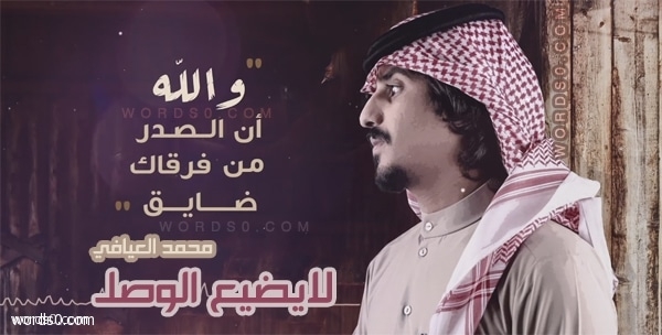 شيلة لايضيع الوصل أداء محمد العيافي كلمات عبدالله ماجد