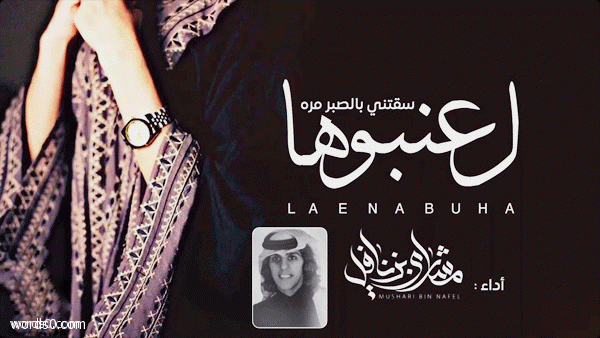كلمات شيلة لعنبوها سقتني من الصبر مره