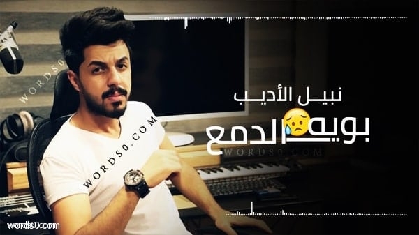 كلمات اغنية بويه الدمع – نبيل الاديب