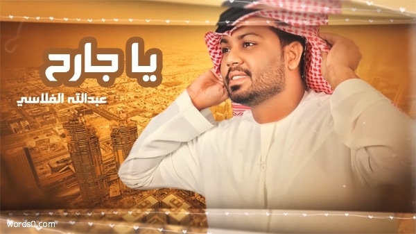 كلمات اغنية ياجارح – عبدالله الفلاسي – يا جارحٍ قلبي كفى