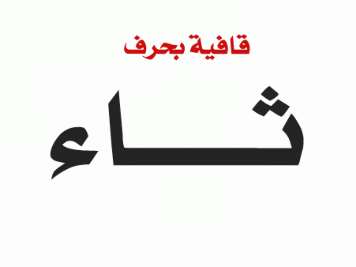 كلمات تنتهي بحرف ث
