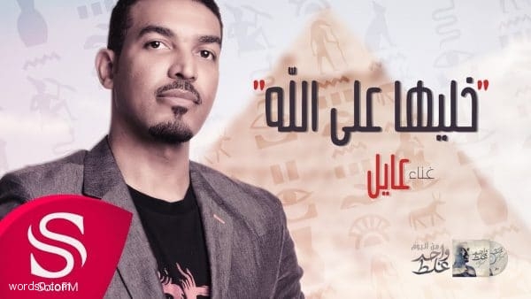 كلمات خليها على الله – عايل – خليها على الله ياسيدي