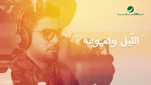 كلمات اغنية الليل و همومه – وليد الشامي