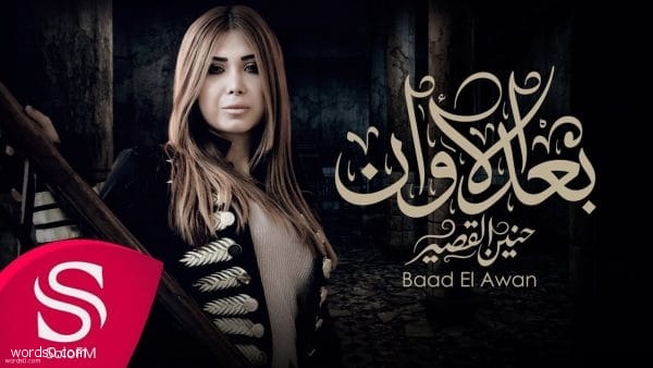 كلمات اغنية بعد الأوان (حنين القصير) قلبي اللي كان يحبكم