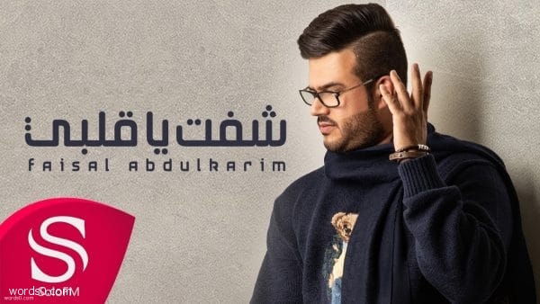 كلمات ماكو شي يبقى للأبد (فيصل عبدالكريم) أغنية شفت ياقلبي