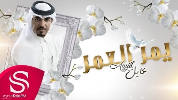 كلمات اغنية يمر العمر وسنينه – عايل