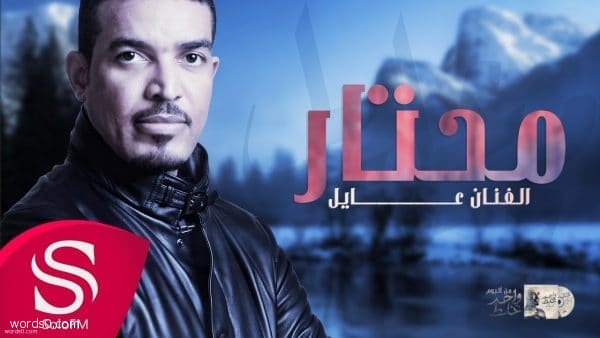 كلمات اغنية محتار أسهر ابتلي (عايل)
