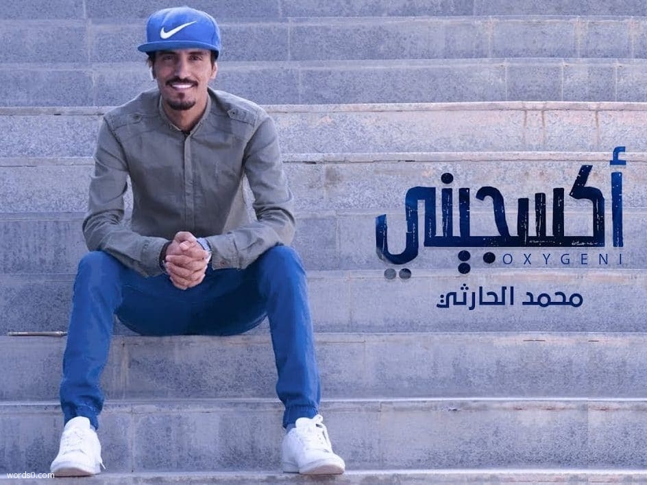 كلمات اغنية أكسجيني – محمد الحارثي – انت نبضي واكسجيني