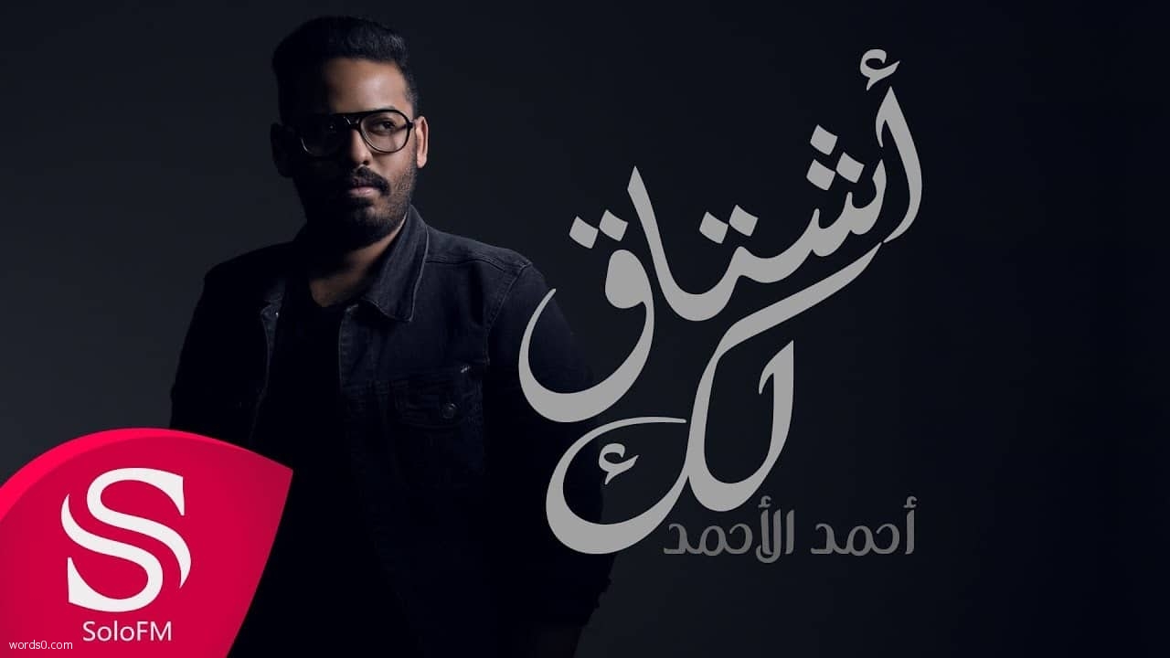 كلمات اغنية اشتاق لك – أحمد الأحمد – كل يوم اشتاق لك