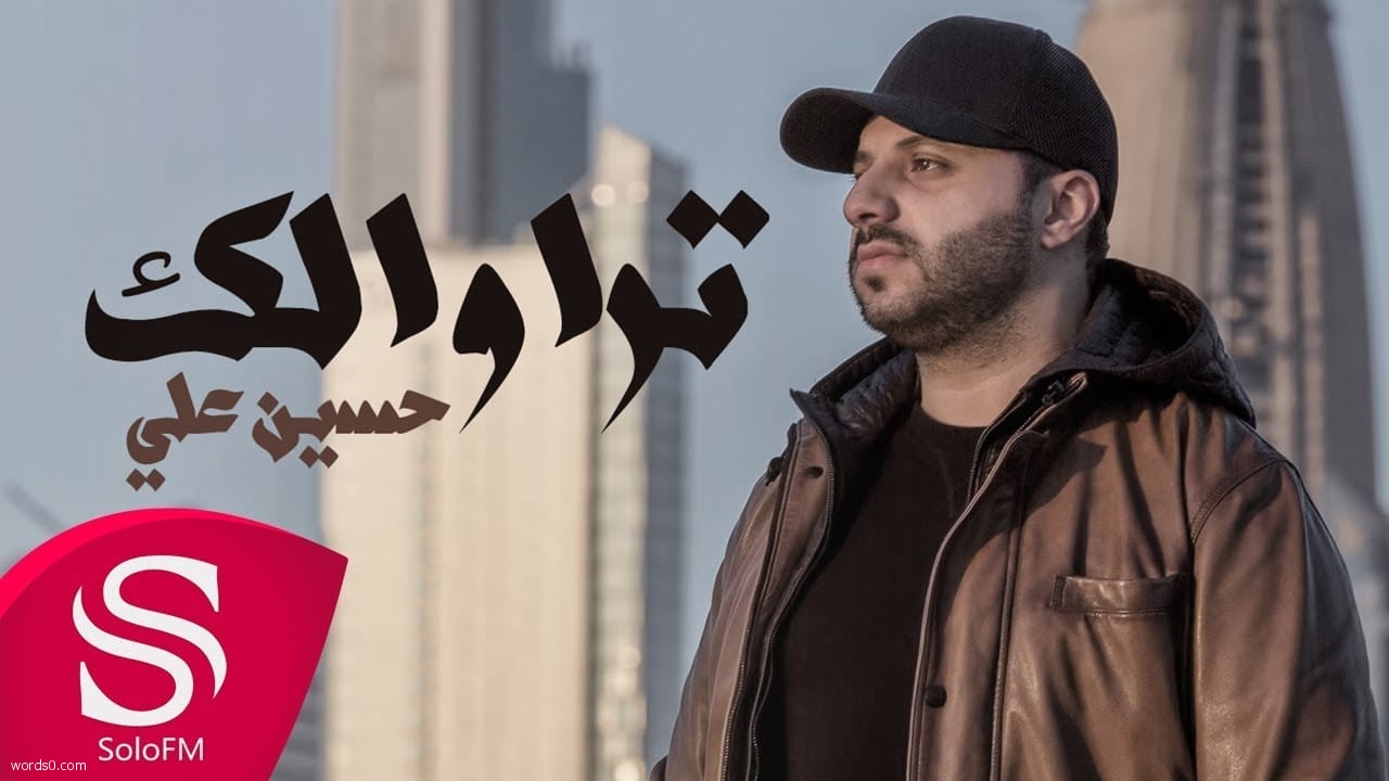 كلمات اغنية تراوالك أنا باقي على حبك تراوالك – حسين علي