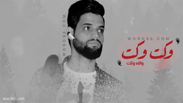 كلمات اغنية والله وكت – رحيم نوري – كلمات وكت وكت