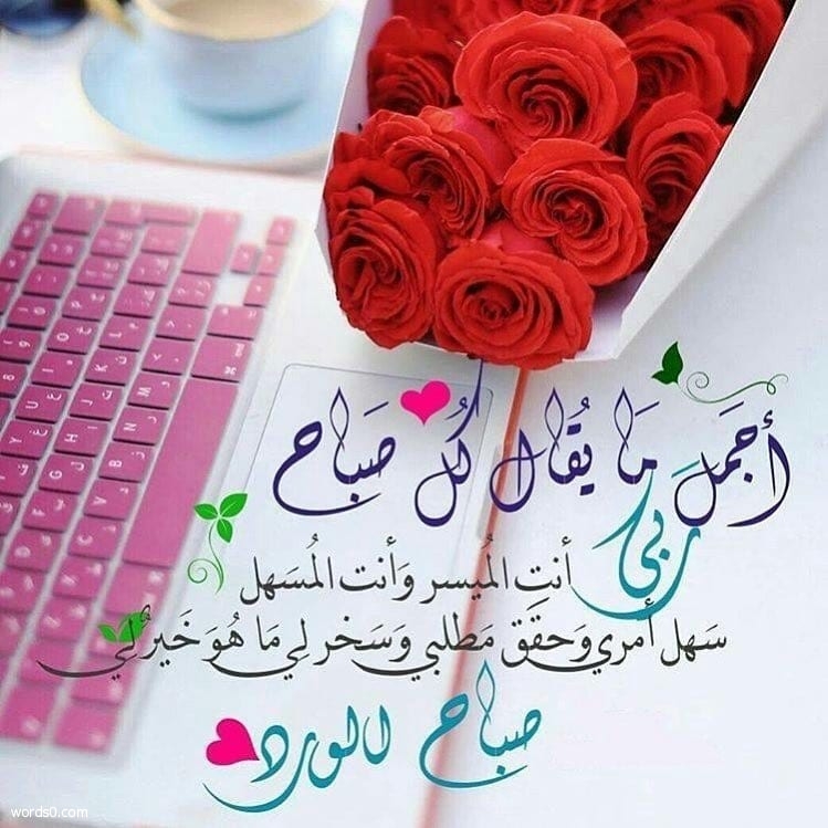 صباح الخير 2020 , عبارات صباح الخير جديدة