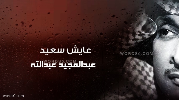 كلمات اغنية عايش سعيد , عبدالمجيد عبدالله , انا عايش بدونك بس عايش