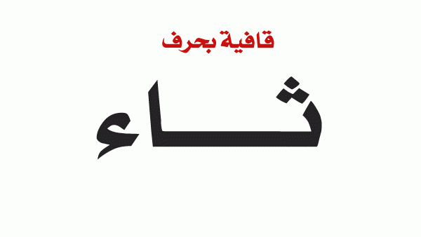 كلمات تنتهي بحرف الثاء (ث)