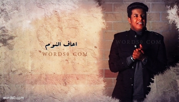 كلمات أعاف النوم – ماجد العويد