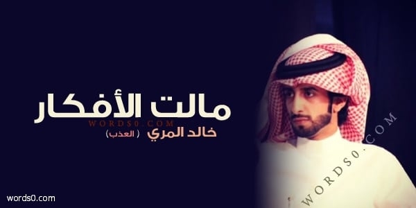 كلمات شيلة مالت الافكار – خالد المري (العذب) – مالت الافكار والشمس مالت للغروب