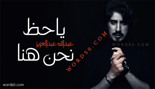 كلمات اغنية ياحظ (عبدالله عبدالعزيز) يا حظ نحن هنا