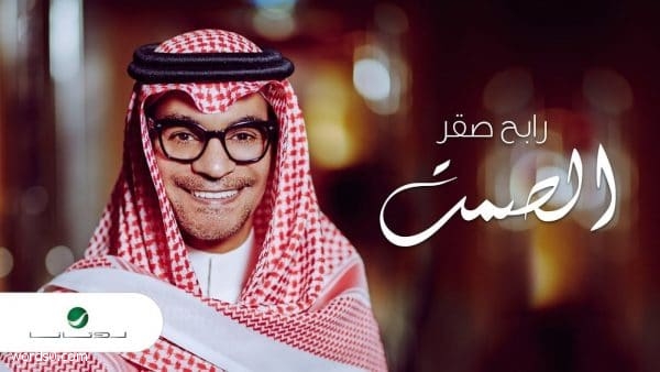 كلمات كانك تحب الصمت – اغنية رابح صقر 2019 الصمت