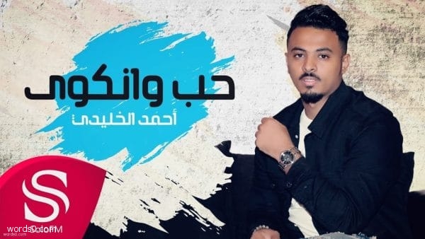 كلمات حب وانكوى | اغنية احمد الخليدي