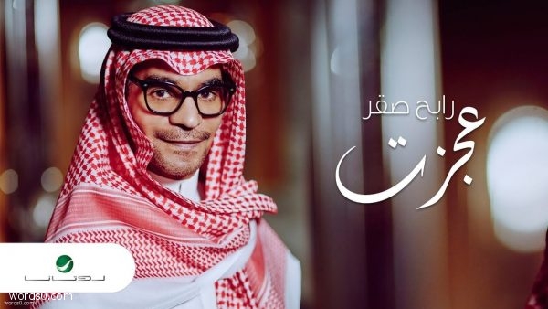 كلمات عجزت اصالح فيك نفسي للأسف – اغنية رابح صقر