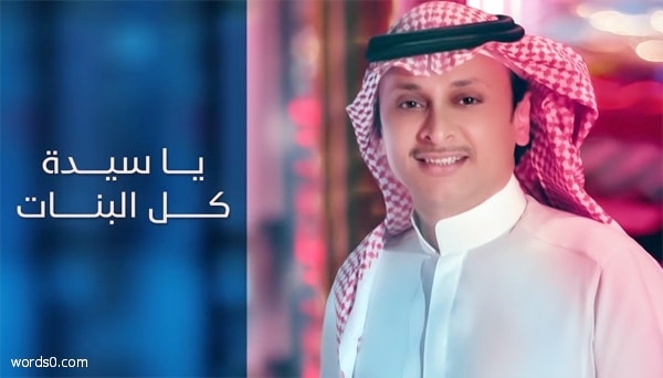 كلمات ياسيدة كل البنات – اغنية عبدالمجيد عبدالله (الله عليك)