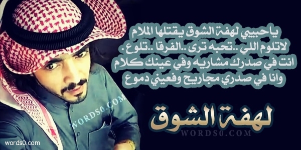 كلمات ياحبيبي لهفة الشوق يقتلها الملام – شيلة فلاح المسردي