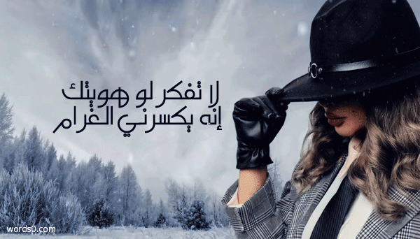 كلمات لا تفكر لو هويتك انه يكسرني الغرام – اغنية غزل