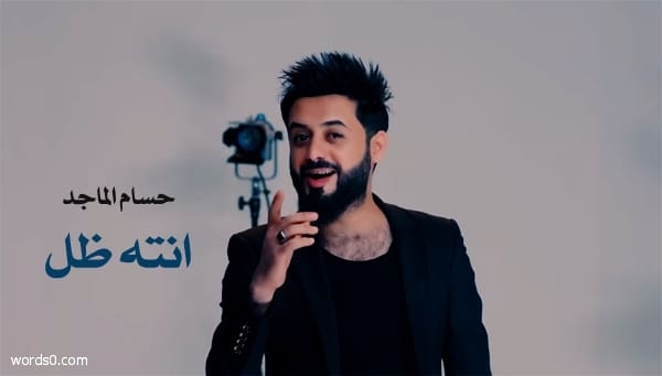 حسام الماجد – انته ظل