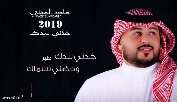 كلمات خذني بيدك طير واحضني بسماك | ماجد المدني