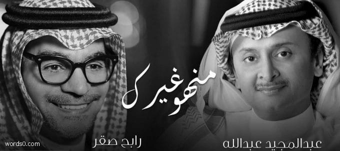 كلمات منهو غيرك اللي يمليلي وجودي