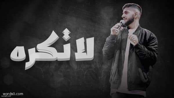 كلمات اغنية لا تكره خبيث ولا ترد عايل – محمد الشحي