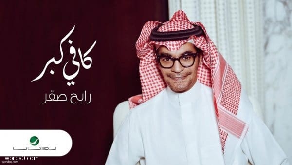 كلمات كافي كبر كافي غلا – رابح صقر 2019